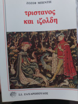 Τριστάνος και Ιζόλδη
