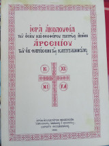 Ιερά Ακολουθία Του Οσίου και Θεοφόρου Πατρός ημών Αρσενίου του εκ Φαράσων της Καππαδοκίας