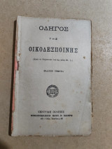 Οδηγός της Οικοδεσποίνης