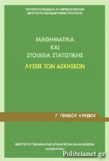 ΜΑΘΗΜΑΤΙΚΑ ΚΑΙ ΣΤΟΙΧΕΙΑ ΣΤΑΤΙΣΤΙΚΗΣ Γ' ΓΕΝΙΚΟΥ ΛΥΚΕΙΟΥ