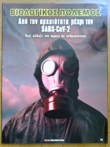 Βιολογικος πολεμος