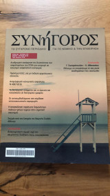 Συνήγορος, τεύχος 115