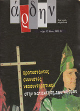Άρδην, τεύχος 42, Προτεστάντες σιωνιστές νεοσυντηρητικοί στην κατάκτηση του κόσμου