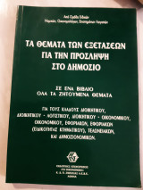 Τα θεματα των εξετασεων για την προσληψη στο δημοσιο -σε ενα βιβλιο ολα τα ζητουμενα θεματα