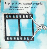 Ο μαγεμένος περιπλανητής (σουρεαλιστικά γραφτά για τον κινηματογράφο)