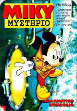 Μίκυ μυστήριο #23