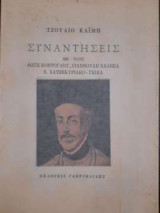 ΣΥΝΑΝΤΗΣΕΙΣ: ΜΕ ΤΟΥΣ ΦΩΤΗ ΚΟΝΤΟΓΛΟΥ, ΓΙΑΝΝΟΥΛΗ ΧΑΛΕΠΑ, ΝΙΚΟ ΧΑΤΖΗΚΥΡΙΑΚΟ-ΓΚΙΚΑ
