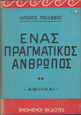 Ένας πραγματικός άνθρωπος