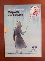 Μάρκος και Τατιάνα