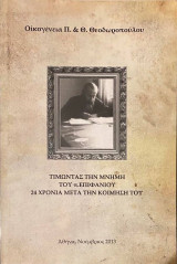 Τιμώντας την μνήμη του π. Επιφανίου 24 χρόνια μετά την κοίμησή του