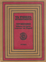 Γοργοπόταμος ,Ελληνες ανταρτες εναντιον του Ρομελ