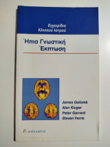 Ήπια γνωστική έκπτωση