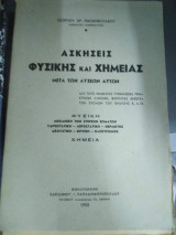 Ασκήσεις Φυσικής και Χημείας μετά λύσεων αυτών