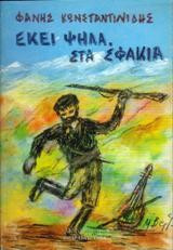 Εκεί ψηλά στα Σφακιά