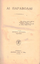 Αι παραβολαί