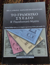 Το γραμμικό σχέδιο Β' Παραδοσιακά θέματα
