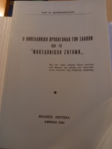 Η Ανθελληνική Προπαγάνδα των Σλάβων και το Μακεδονικών Ζήτημα