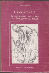 Η οικογένεια. Τα οικογενειακά συμπλέγματα στη διαμόρφωση του ατόμου