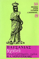 ΠΑΥΣΑΝΙΑΣ: ΑΧΑΙΚΑ