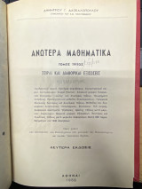 Ανώτερα Μαθηματικά – Τόμος Τρίτος (Σειραί και Διαφορικαί Εξισώσεις)