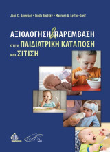 Αξιολόγηση και παρέμβαση στην παιδιατρική κατάποση και σίτιση