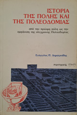 Ιστορία της πόλης και της πολεοδομίας