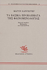 ΤΑ ΒΑΣΙΚΑ ΠΡΟΒΛΗΜΑΤΑ ΤΗΣ ΦΑΙΝΟΜΕΝΟΛΟΓΙΑΣ