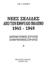 ΝΕΕΣ ΣΕΛΙΔΕΣ ΑΠΟ ΤΟΝ ΕΜΦΥΛΙΟ ΠΟΛΕΜΟ 1945-1949 (ΔΙΤΟΜΟ)