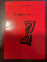 Χνάρια Καυτά