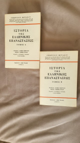Ιστορια της Ελληνικής Επαναστάσεως