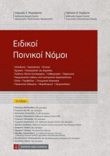 Ειδικοί Ποινικοί Νόμοι (2η έκδ.)