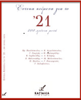 Η Επανάσταση του 1821
