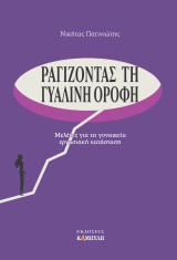 Ραγίζοντας τη γυάλινη οροφή: Mελέτες για τη γυναικεία εργασιακή κατάσταση