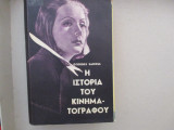 Η ιστορια του κινηματογραφου
