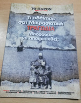 Τι οδήγησε στη Μικρασιατική Τραγωδία