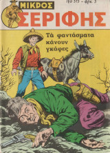 Μικρός Σεριφης 515