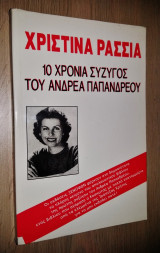 10 Χρόνια Σύζυγος του Ανδρέα Παπανδρέου