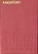 Βιος και πολιτεία του Αλέξη Ζορμπα