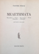 Μελετήματα (Μαγιακόφσκι- Χικμέτ- Έρενμπουργκ - Ελυάρ - "Μαρτυρίες¨ - ¨Θυρωρείο