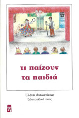 Τι παίζουν τα παιδιά: Δέκα παιδικά σκετς