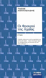 Οι φρουροί της Αχαΐας
