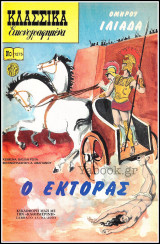Κλασσικά Εικονογραφημένα #1275: Ομήρου Ιλιάδα - Ο Έκτορας (ελληνική Ιστορία)
