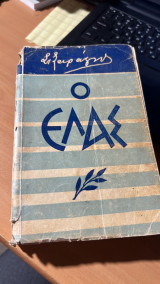 Ο ελας