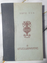 Ο Αρχισιδηρουργος