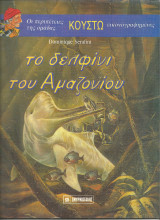 Οι περιπετειες του κουστω (σκληρο εξωφυλλο-το δελφινι του αμαζονιου