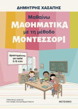 Μαθαίνω μαθηματικά με τη μέθοδο Μοντεσσόρι: Δραστηριότητες για παιδιά προσχολικής ηλικίας