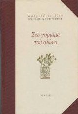 Στο γυρισμα του αιωνα
