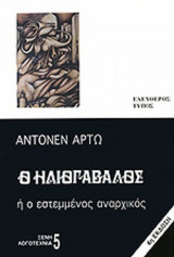 Ο ΗΛΙΟΓΑΒΑΛΟΣ Ή Ο ΕΣΤΕΜΜΕΝΟΣ ΑΝΑΡΧΙΚΟΣ