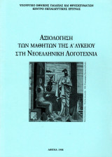 Αξιολόγηση μαθητών της Α΄ Λυκείου στη Νεοελληνική Λογοτεχνία