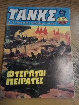 Τανκς τεύχος 293